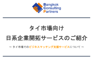 タイ市場向け 日系企業開拓サービスのご紹介