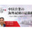 中国企業の海外展開の最新動向～中国の産業政策と企業動向から読み解く最新トレンド～
